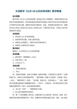 幼儿园大班数学教案《认识10以内的单双数》教学 包含反思