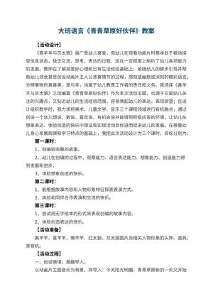 幼儿园大班语言教案《青青草原好伙伴》 包含反思预览