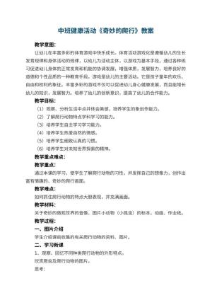 幼儿园中班健康活动教案《奇妙的爬行》 包含反思预览