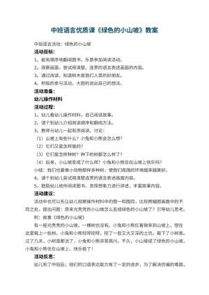 幼儿园中班语言优质课教案《绿色的小山坡》 包含反思预览