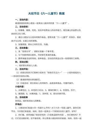 幼儿园大班节日教案《六一儿童节》