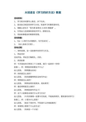 幼儿园大班语言教案《学习的好方法》 包含反思预览