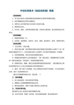 幼儿园中班优秀美术教案《粘贴纸熊猫》预览