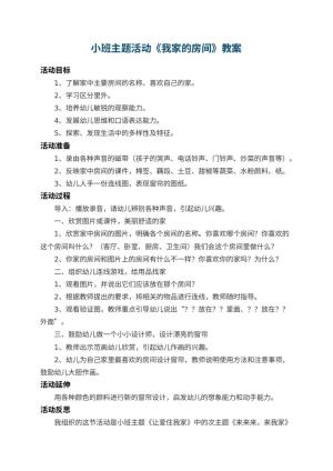 幼儿园小班主题教案活动《我家的房间》 包含反思