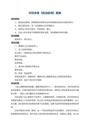 幼儿园中班体育教案《挑战极限》 包含反思