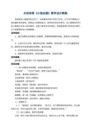 幼儿园大班体育《小兔玩圈》教学设计 包含反思