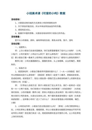 幼儿园小班美术课教案《可爱的小鸡》 包含反思预览