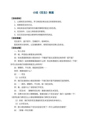 幼儿园小班教案《花生》
