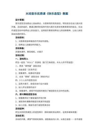 幼儿园大班音乐优质课教案《快乐造型》 包含反思预览