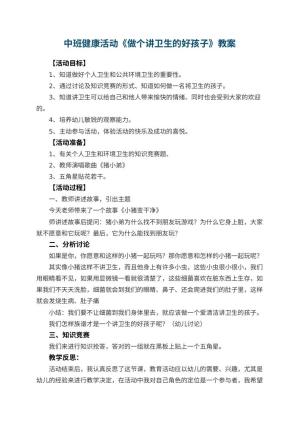 幼儿园中班健康活动教案《做个讲卫生的好孩子》 包含反思预览