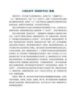幼儿园小班妇女节教案《妈妈的节日》