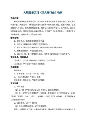 幼儿园大班音乐游戏教案《玩具进行曲》 包含反思预览