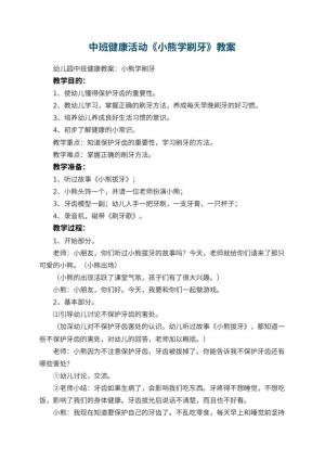 幼儿园中班健康活动教案《小熊学刷牙》 包含反思预览