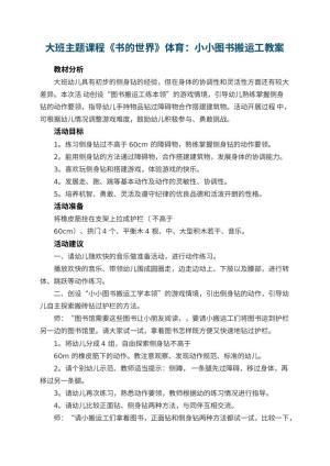 幼儿园大班主题课程《书的世界》体育教案：小小图书搬运工预览