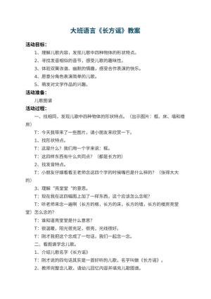 幼儿园大班语言优秀教案《长方谣》预览