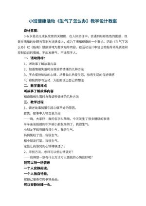幼儿园小班健康活动《生气了怎么办》教学设计 包含反思预览