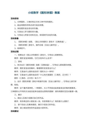 幼儿园小班数学教案《图形拼摆》 包含反思预览