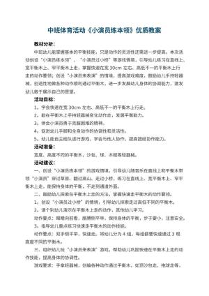 幼儿园中班体育活动《小演员练本领》优质教案