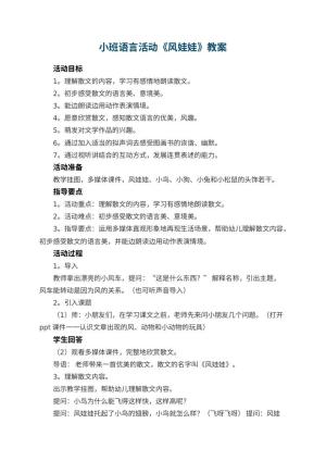 幼儿园小班语言活动教案《风娃娃》 包含反思预览