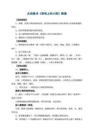 幼儿园大班美术优秀教案《草地上的小熊》 包含反思