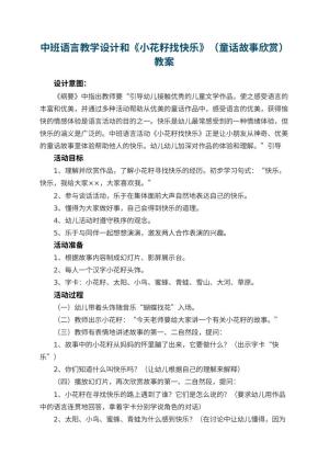 幼儿园中班语言教学设计和《小花籽找快乐》（童话故事欣赏） 包含反思预览