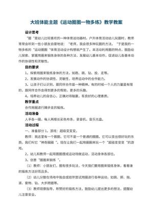 幼儿园大班体能主题教案《运动圈圈一物多练》教学 包含反思预览