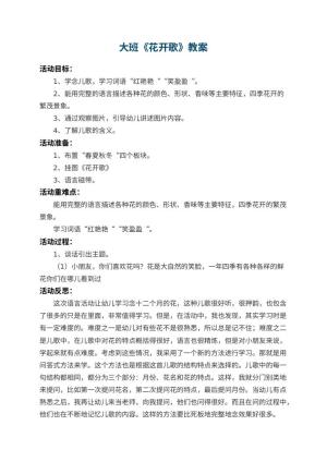 幼儿园大班教案《花开歌》 包含反思预览