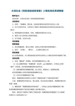 幼儿园大班社会教案《到民族娃娃家做客》少数民族优质课 包含反思预览