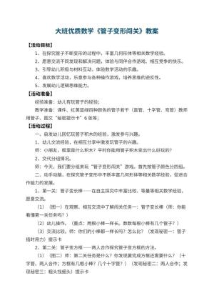 幼儿园大班优质数学教案《管子变形闯关》预览