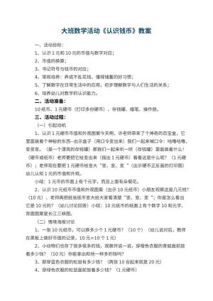 幼儿园大班数学活动教案《认识钱币》 包含反思预览