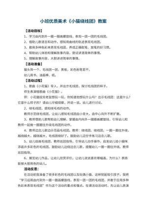 幼儿园小班优质美术教案《小猫绕线团》 包含反思