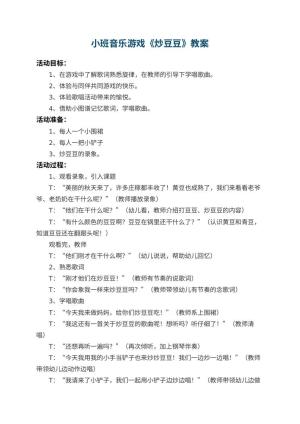 幼儿园小班音乐游戏教案《炒豆豆》 包含反思预览