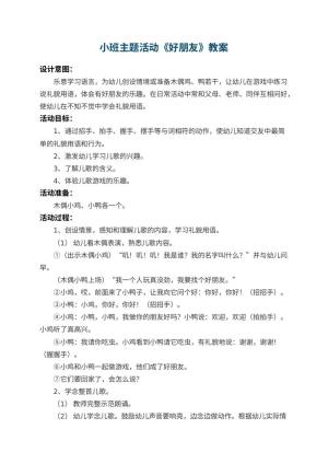 幼儿园小班主题活动教案《好朋友》 包含反思