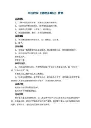 幼儿园中班数学优秀教案《整理游戏区》 包含反思预览