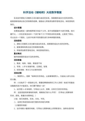 幼儿园科学活动《铺地砖》大班数学教案预览