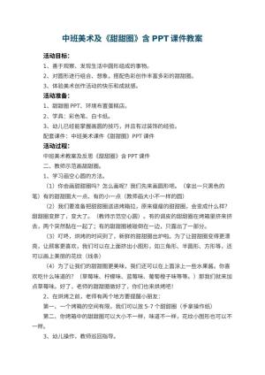 幼儿园中班美术教案及《甜甜圈》含PPT课件 包含反思预览