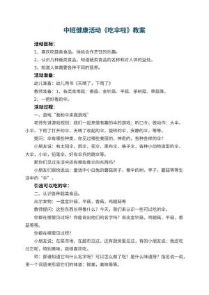 幼儿园中班健康活动教案《吃伞啦》 包含反思预览