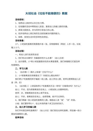 幼儿园大班社会教案《垃圾不能随便扔》 包含反思