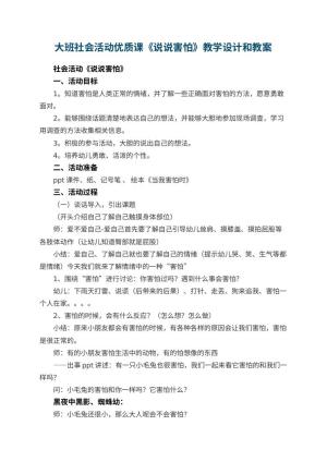 幼儿园大班社会活动优质课《说说害怕》教学设计和 包含反思