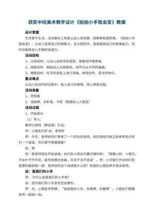 幼儿园获奖中班美术教学设计《拍拍小手我会变》