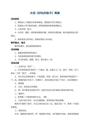 幼儿园大班教案《好玩的扇子》 包含反思