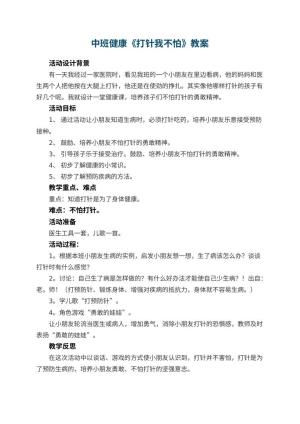 幼儿园中班健康教案《打针我不怕》 包含反思预览