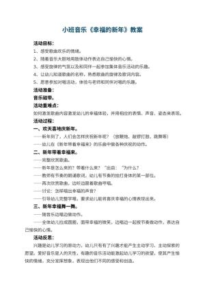 幼儿园小班音乐教案《幸福的新年》 包含反思