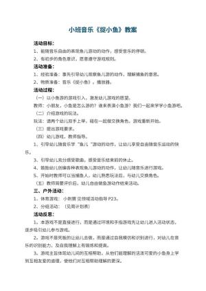 幼儿园小班音乐优秀教案《捉小鱼》 包含反思预览
