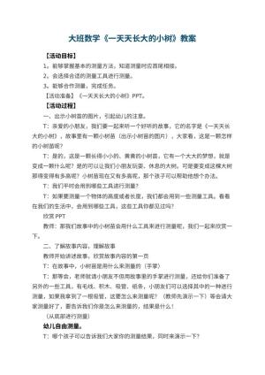 幼儿园大班数学教案《一天天长大的小树》 包含反思预览