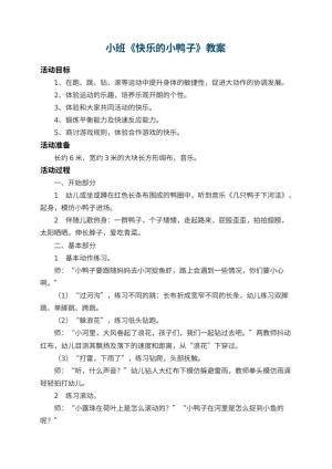 幼儿园小班教案《快乐的小鸭子》 包含反思