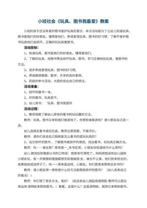 幼儿园小班社会教案《玩具、图书我最爱》 包含反思