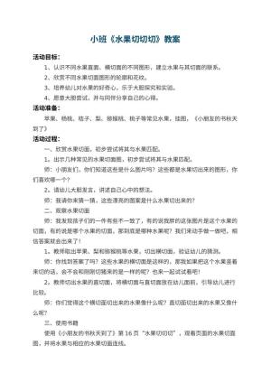 幼儿园小班教案《水果切切切》 包含反思