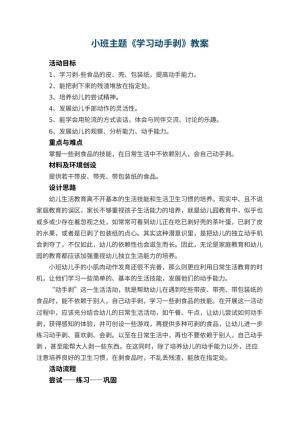 幼儿园小班主题教案《学习动手剥》预览