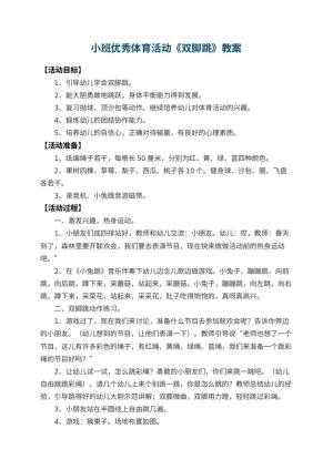 幼儿园小班优秀体育活动教案《双脚跳》 包含反思预览